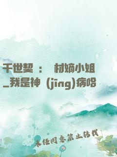 千世契約：廢材嫡小姐