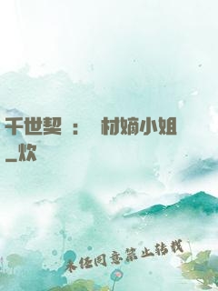 千世契約：廢材嫡小姐
