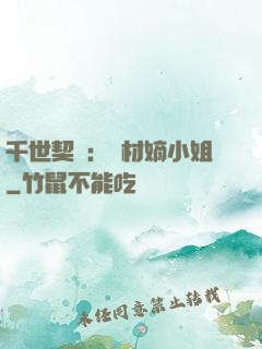 千世契約：廢材嫡小姐