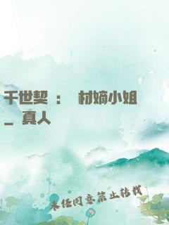 千世契約：廢材嫡小姐