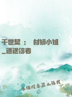 千世契約：廢材嫡小姐