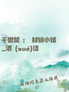 千世契約：廢材嫡小姐