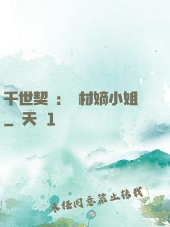 千世契約：廢材嫡小姐