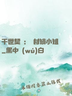 千世契約：廢材嫡小姐