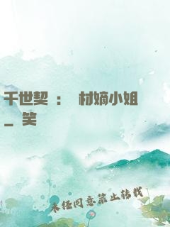 千世契約：廢材嫡小姐