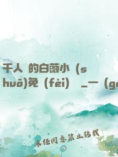 千人騎的白薇小說(shuō)免費(fèi)閱讀