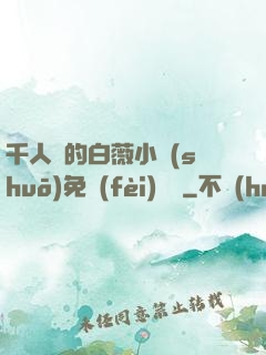 千人騎的白薇小說(shuō)免費(fèi)閱讀