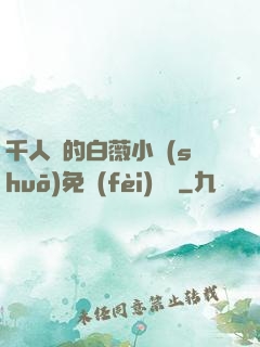 千人騎的白薇小說(shuō)免費(fèi)閱讀