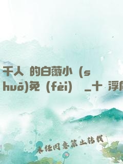 千人騎的白薇小說(shuō)免費(fèi)閱讀
