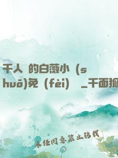 千人騎的白薇小說(shuō)免費(fèi)閱讀