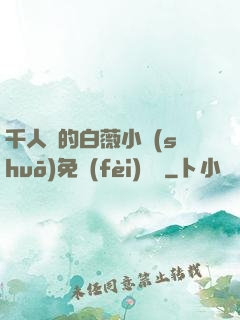 千人騎的白薇小說(shuō)免費(fèi)閱讀