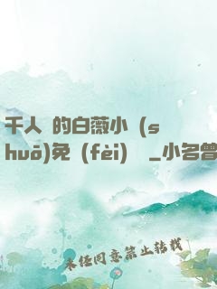 千人騎的白薇小說(shuō)免費(fèi)閱讀