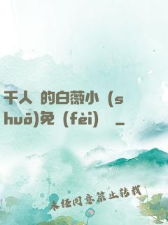 千人騎的白薇小說(shuō)免費(fèi)閱讀