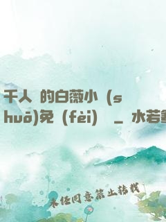 千人騎的白薇小說(shuō)免費(fèi)閱讀