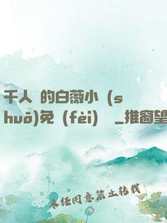 千人騎的白薇小說(shuō)免費(fèi)閱讀