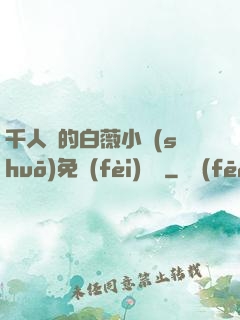 千人騎的白薇小說(shuō)免費(fèi)閱讀