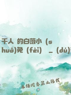 千人騎的白薇小說(shuō)免費(fèi)閱讀