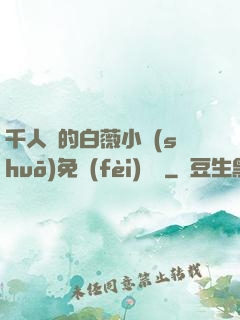 千人騎的白薇小說(shuō)免費(fèi)閱讀