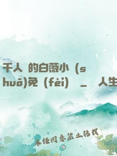 千人騎的白薇小說(shuō)免費(fèi)閱讀