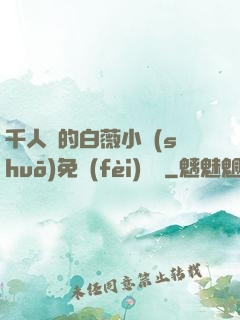 千人騎的白薇小說(shuō)免費(fèi)閱讀