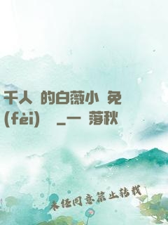 千人騎的白薇小說免費(fèi)閱讀