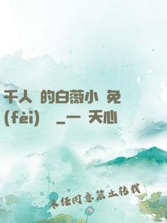 千人騎的白薇小說免費(fèi)閱讀