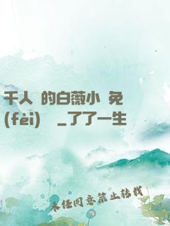 千人騎的白薇小說免費(fèi)閱讀