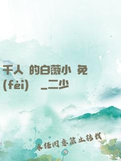 千人騎的白薇小說免費(fèi)閱讀