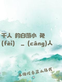 千人騎的白薇小說免費(fèi)閱讀