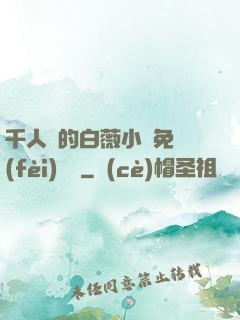 千人騎的白薇小說免費(fèi)閱讀