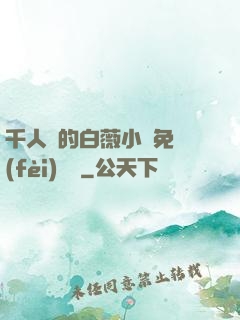 千人騎的白薇小說免費(fèi)閱讀