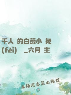 千人騎的白薇小說免費(fèi)閱讀