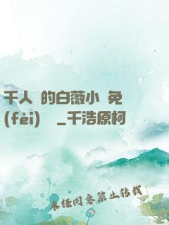 千人騎的白薇小說免費(fèi)閱讀