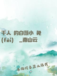 千人騎的白薇小說免費(fèi)閱讀