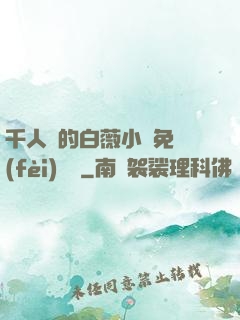 千人騎的白薇小說免費(fèi)閱讀