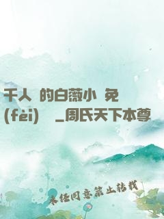 千人騎的白薇小說免費(fèi)閱讀
