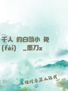 千人騎的白薇小說免費(fèi)閱讀