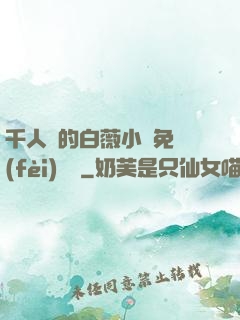 千人騎的白薇小說免費(fèi)閱讀