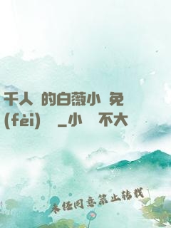 千人騎的白薇小說免費(fèi)閱讀
