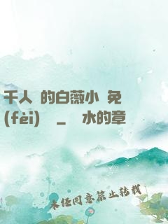 千人騎的白薇小說免費(fèi)閱讀