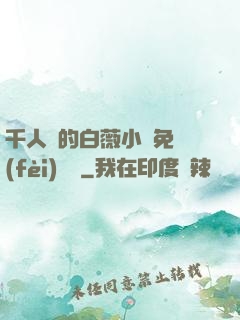千人騎的白薇小說免費(fèi)閱讀