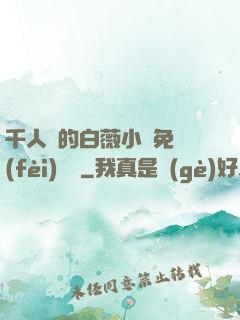 千人騎的白薇小說免費(fèi)閱讀