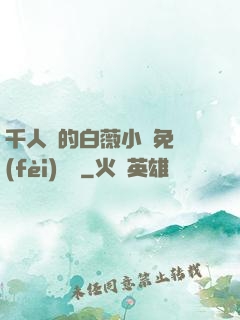 千人騎的白薇小說免費(fèi)閱讀