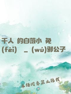 千人騎的白薇小說免費(fèi)閱讀
