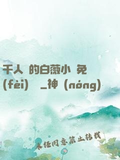 千人騎的白薇小說免費(fèi)閱讀