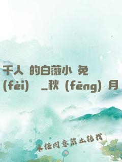 千人騎的白薇小說免費(fèi)閱讀