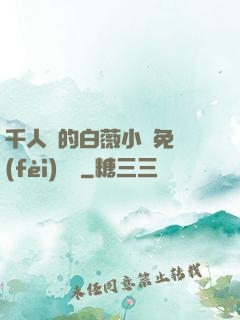 千人騎的白薇小說免費(fèi)閱讀