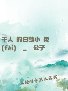 千人騎的白薇小說免費(fèi)閱讀