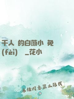 千人騎的白薇小說免費(fèi)閱讀