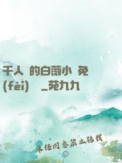 千人騎的白薇小說免費(fèi)閱讀